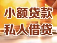 成都40小额私人借贷-成都40民间借贷个人放款-成都40小额贷款