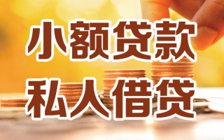 成都40小额私人借贷-成都40民间借贷个人放款-成都40小额贷款