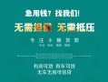 成都40私借短借-成都40贷款只要身份证贷款-成都40民间私借