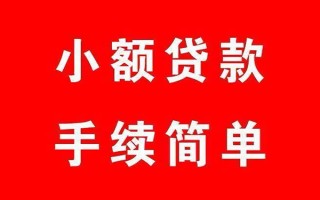成都40个人贷款小额贷款-成都40贷款无抵押-成都40小额贷款当天放款