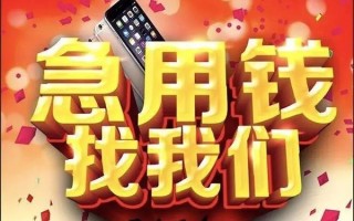 成都40快速借钱-成都40个人正规借贷-成都40个人短借