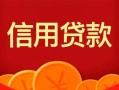 成都40私人上门借贷-成都40应急贷款-成都40私人借钱长期