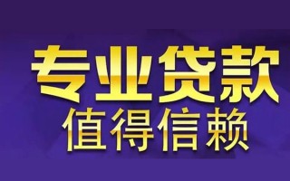 成都40空放私借民间借贷-成都40生意贷-成都40私人贷款额