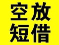 成都40借贷-成都40私人私借-成都40地区短借