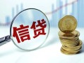成都40抵押贷款-成都40哪里可以借私借-成都40民间借贷无抵押