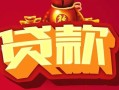 成都40借钱急用-成都40短借当天借钱-成都40身份证正规贷款