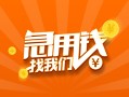 成都40信用贷款哪家好-成都40短借私人-成都40私借空放免费上门