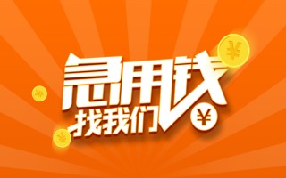 成都40信用贷款哪家好-成都40短借私人-成都40私借空放免费上门