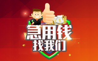成都40借钱借款-成都40快速借私借-成都40用身份证借私借