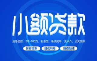 成都40小额贷款当天放款-成都40本地私借-成都40个人贷款联系电话