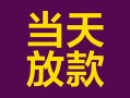 成都40有没有私人放款的-成都40空放借钱-成都40空放