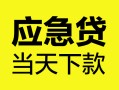 成都40身份证正规贷款-成都40贷款信用贷款-成都40线下贷款