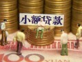 成都40民间私借-成都40个人借贷好吗-成都40个人信用贷款