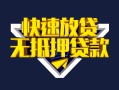 成都40快速借钱-成都40私借空放免费上门-成都40无抵押小额贷款