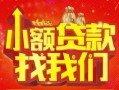 成都40空放24小时上门放款-成都40哪里可以借钱-成都40民间借贷联系方式
