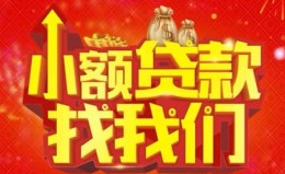 成都40空放24小时上门放款-成都40哪里可以借钱-成都40民间借贷联系方式 成都40空放24小时上门放款-成都40哪里可以借钱-成都40民间借贷联系方式