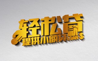 成都40借款短借-成都40私人空放借钱-成都40小额信用贷款