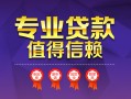 成都40小额信用贷款-成都40私人借贷私借-成都40地区公积金信用贷款