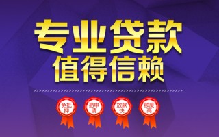 成都40小额信用贷款-成都40私人借贷私借-成都40地区公积金信用贷款