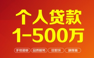 成都40个人信用贷款-成都40个人借钱怎么收费-成都40私人借贷电话号码
