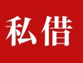 成都40私人借贷私借-成都40抵押贷款-成都40信用贷款