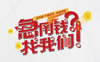成都40无抵押贷款-成都40贷款信用贷款-成都40民间私借