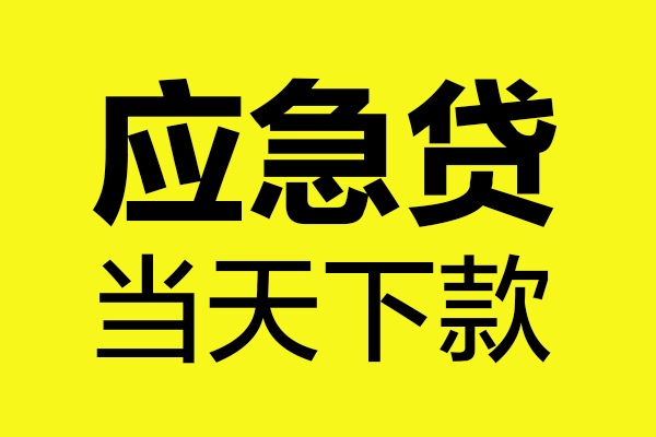 成都40身份证正规贷款-成都40贷款信用贷款-成都40线下贷款-第1张图片-成都私人借钱服务中心 成都40身份证正规贷款-成都40贷款信用贷款-成都40线下贷款-第1张图片-成都私人借钱服务中心