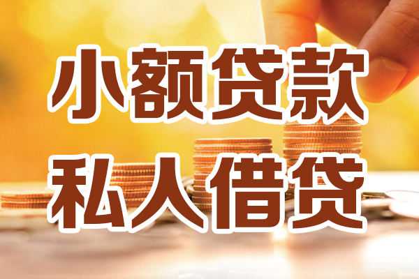 成都40小额私人借贷-成都40民间借贷个人放款-成都40小额贷款-第1张图片-成都私人借钱服务中心