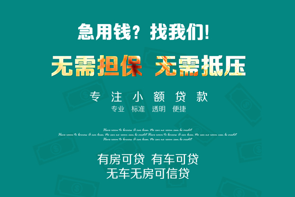 成都40私借短借-成都40贷款只要身份证贷款-成都40民间私借-第1张图片-成都私人借钱服务中心 成都40私借短借-成都40贷款只要身份证贷款-成都40民间私借-第1张图片-成都私人借钱服务中心