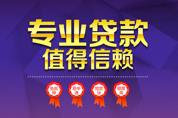 成都40小额信用贷款-成都40私人借贷私借-成都40地区公积金信用贷款-第1张图片-成都私人借钱服务中心 成都40小额信用贷款-成都40私人借贷私借-成都40地区公积金信用贷款-第1张图片-成都私人借钱服务中心