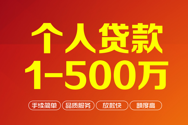 成都40个人信用贷款-成都40个人借钱怎么收费-成都40私人借贷电话号码-第1张图片-成都私人借钱服务中心 成都40个人信用贷款-成都40个人借钱怎么收费-成都40私人借贷电话号码-第1张图片-成都私人借钱服务中心
