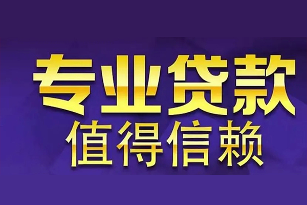 成都40空放私借民间借贷-成都40生意贷-成都40私人贷款额-第1张图片-成都私人借钱服务中心 成都40空放私借民间借贷-成都40生意贷-成都40私人贷款额-第1张图片-成都私人借钱服务中心