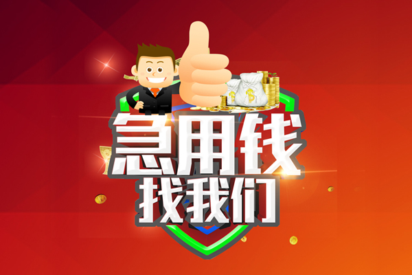 成都40短借公证-成都40个人身份证贷款-成都40私人借贷-第1张图片-成都私人借钱服务中心 成都40短借公证-成都40个人身份证贷款-成都40私人借贷-第1张图片-成都私人借钱服务中心