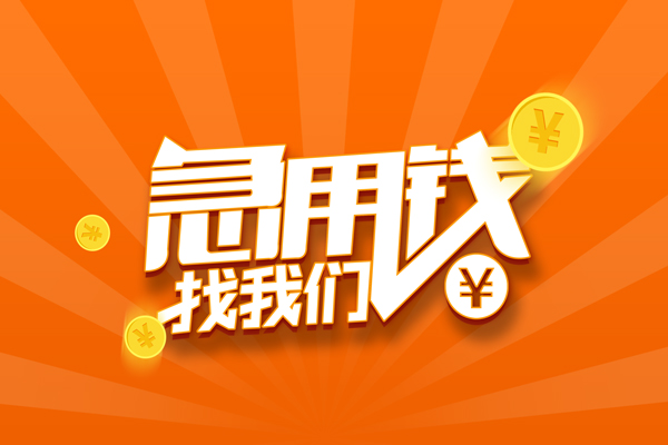 成都40私人贷款都有哪些-成都40哪里有个人借贷-成都40民间借贷无视黑白-第1张图片-成都私人借钱服务中心 成都40私人贷款都有哪些-成都40哪里有个人借贷-成都40民间借贷无视黑白-第1张图片-成都私人借钱服务中心