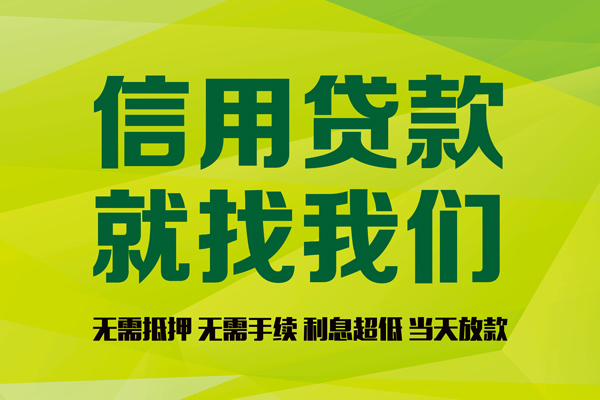成都40私借空放先息后本-成都40贷款空放-成都40无抵押身份证贷款-第1张图片-成都私人借钱服务中心 成都40私借空放先息后本-成都40贷款空放-成都40无抵押身份证贷款-第1张图片-成都私人借钱服务中心