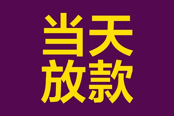 成都40私人工程贷款-成都40借贷-成都40信用贷款网-第1张图片-成都私人借钱服务中心
