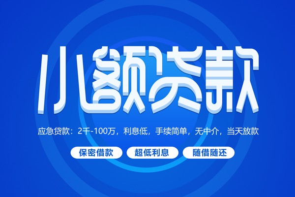 成都40小额贷款当天放款-成都40本地私借-成都40个人贷款联系电话-第1张图片-成都私人借钱服务中心