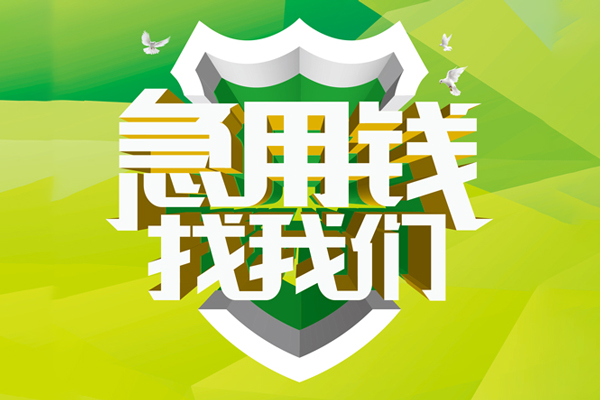 成都40民间借贷当天放款-成都40民间小额借贷-成都40民间大额借贷-第1张图片-成都私人借钱服务中心 成都40民间借贷当天放款-成都40民间小额借贷-成都40民间大额借贷-第1张图片-成都私人借钱服务中心